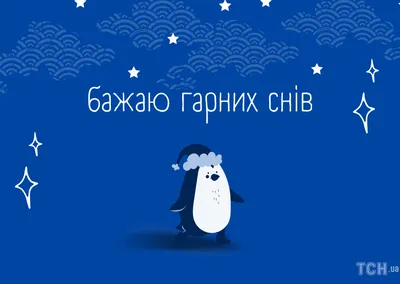 ДОБРОЇ НОЧІ, УКРАЇНЦІ!🌙🌠 Ніч... - Соломія Українець | Facebook