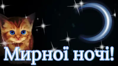 Побажання на добраніч — картинки українською, вірші, проза, коханим і  друзям — Укрaїнa