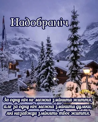 Картинки На добраніч: фото і листівки для побажання солодких снів - Радіо  Незламних
