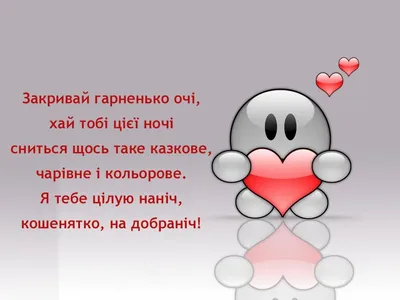 ДОБРОЇ НОЧІ.🌙 Сонечко вляглося спати.... - Соломія Українець | Facebook
