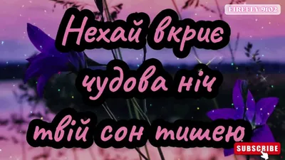Картинки на добраніч – Побажання доброї ночі