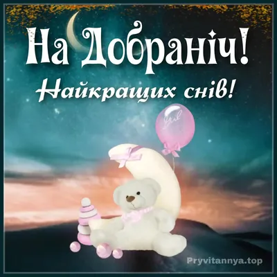 Картинки На добраніч - українською мовою ❀ ТОП ПРИВІТАННЯ ❀