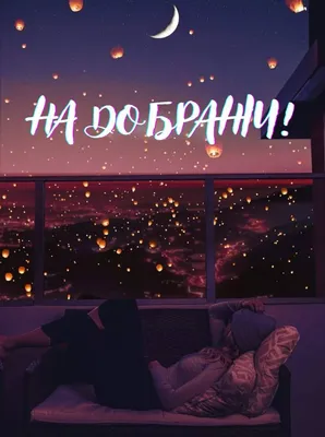 доброїночі #солодкихснів#надобраніч #доброїночібажаю🕊️ | TikTok