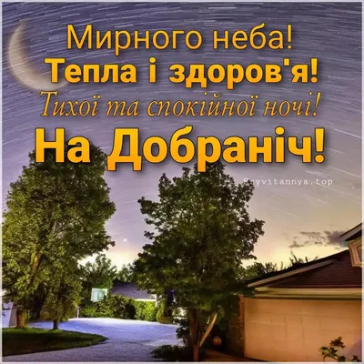 Картинки На добраніч: фото і листівки для побажання солодких снів - Радіо  Незламних