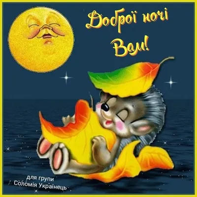 Картинки На добраніч - українською мовою ❀ ТОП ПРИВІТАННЯ ❀