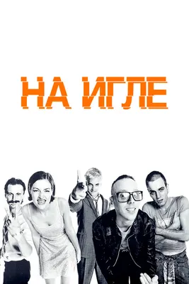 На игле, 1995 — описание, интересные факты — Кинопоиск