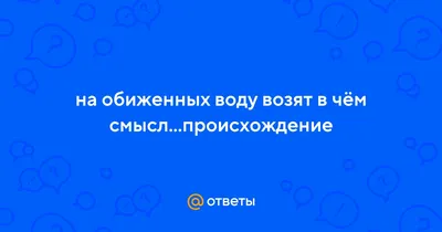 На обиженных воду возят ( Кляти москали !)