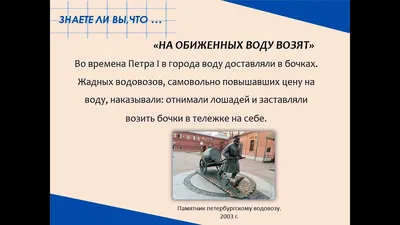Ответы Mail.ru: Почему \"На обиженных воду возят\"? Никогда не могла понять  смысл этой пословицы и её происхождение... )))