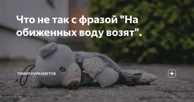 Ответы Mail.ru: на обиженных воду возят в чём смысл...происхождение