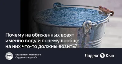 НА ОБИЖЕННЫХ ВОДУ ВОЗЯТ - YouTube