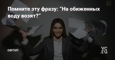 На обиженных воду возят\". Как научиться прощать - KP.RU