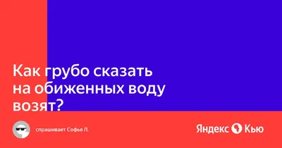 Как часто мы слышим -\" На обиженных воду возят\".. А вы... | Интересный  контент в группе Бабушки без стереотипов