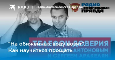 На обиженных воду возят». Можно ли избавиться от обид?