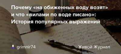Откуда выражение на обиженных воду возят и какое у него продолжение -  Главред