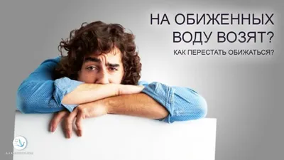 Почему «на обиженных воду возят» и что «вилами по воде писано»: История  популярных выражений
