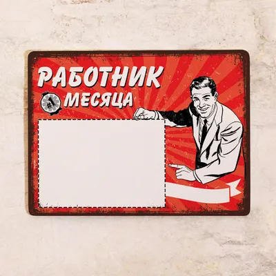 Прикольная металлическая табличка с надписью На любимой работе и поспать  приятно, для декора рабочего места на стену в винтажном стиле , прикольный  подарок коллеге на новый год, металл, 20х30см. , 30 см,