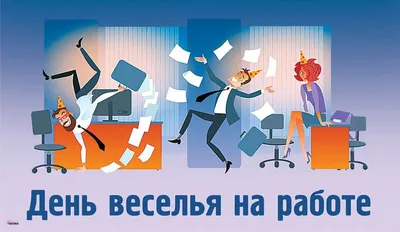 Приколы о любимой работе