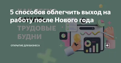 Жизнь после Нового Года: как вернуться на работу, достичь лучших  результатов и выполнить новогодние обещания
