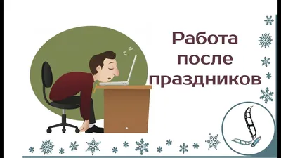 Картинки После Нового Года На Работу – Telegraph