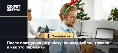 Картинки После Нового Года На Работу – Telegraph