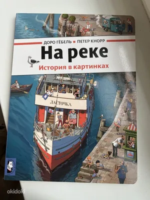 На реке 📚 История в картинках Доро Гёбель и Петер Кнорр @melik_pashaev Это  наша первая книга из серии, что тут сказать, она… | Instagram