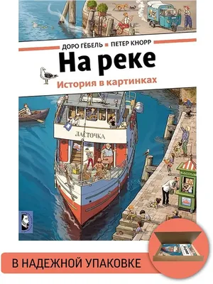 На реке (Доро Гёбель) - купить книгу с доставкой в интернет-магазине  «Читай-город». ISBN: 978-5-00-041243-5