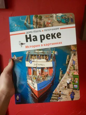На реке (виммельбух). История в картинках (Гёбель Доро) – Sadko