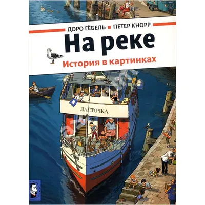 Купить книгу На реке. История в картинках - Доро Гёбель, Петер Кнорр  (978-5-00041-243-5) в Киеве, Украине - цена в интернет-магазине Аконит,  доставка почтой
