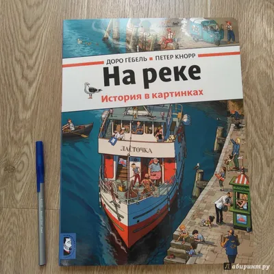 Виммельбух. История в картинках «На реке» - Tallinn - Детские товары, Книги  для детей купить и продать – okidoki
