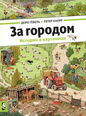 На реке. История в картинках. Доро Гебель, Петер Кнорр - «Книга, на которую  залипаешь, несмотря на возраст» | отзывы