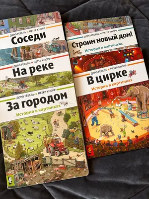 На реке. История в картинках. Доро Гебель, Петер Кнорр - «Книга, на которую  залипаешь, несмотря на возраст» | отзывы