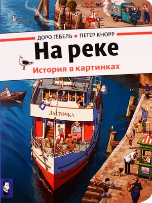 На реке (виммельбух). История в картинках (Гёбель Доро) – Sadko