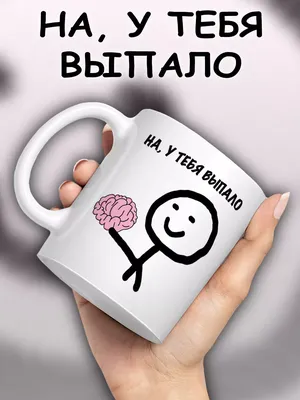 Кружка Полюс Принт \"На, у тебя выпало\", 330 мл - купить по доступным ценам  в интернет-магазине OZON (1310229322)