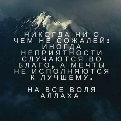Иншааллах – «Если на то есть воля Аллаха». Так желательно говорить (сунна)  если человек намеревается сделать.. | ВКонтакте