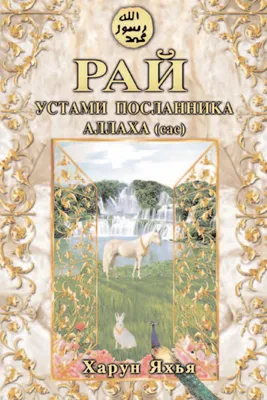На все воля Аллаха, и не... (Цитата из книги «Зулейха открывает глаза»  Гузели Шамилевны Яхиной)