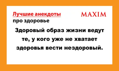 Лучшие анекдоты про здоровье | MAXIM