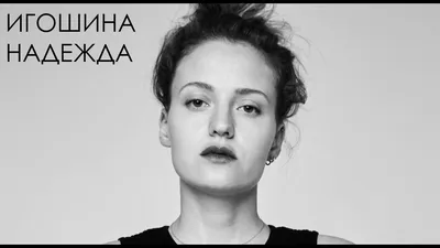 Надежда Игошина: скачайте картинку бесплатно в хорошем качестве