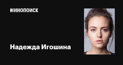 Ослепительная красота Надежды Игошиной на фото