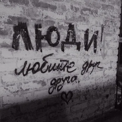 Надписи на стенах со смыслом - 64 фото