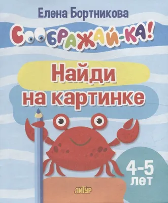 Найди на картинке для детей 4-5 лет (Бортникова Елена Федоровна). ISBN:  978-5-9780-1453-2 ➠ купите эту книгу с доставкой в интернет-магазине  «Буквоед» - 13566556