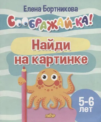 Раскраска СТРЕКОЗА Найди и раскрась 150 картинок Животные купить по цене  120 ₽ в интернет-магазине Детский мир