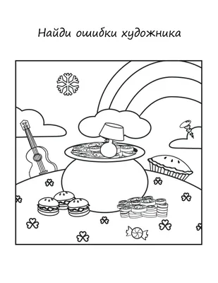 Найди ошибки художника - распечатать игру | Аналогий нет | Игры,  Критическое мышление, Для детей
