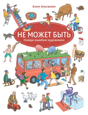 Книга Не может быть. Найди ошибки художника - купить книги по обучению и  развитию детей в интернет-магазинах, цены на Мегамаркет |
