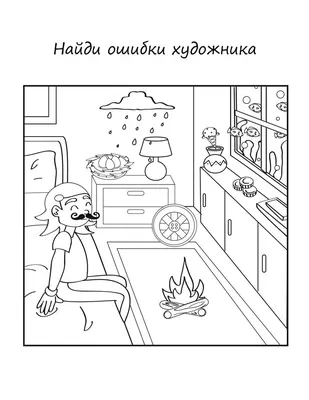 Найди ошибки художника - распечатать игру | Аналогий нет | Критическое  мышление, Дошкольник, Занятия для детей