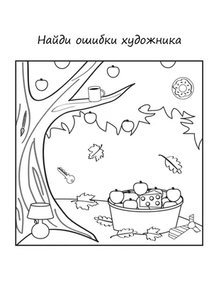 Найди ошибки художника - распечатать игру | Аналогий нет