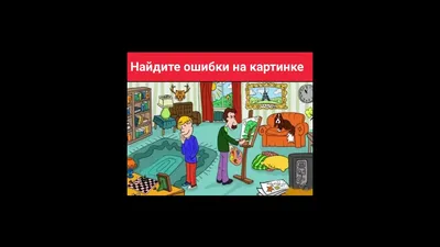Нужно найти 6 ошибок на картинке, допущенных художником
