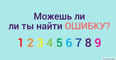 Тест на IQ: проверьте, достаточно ли вы умны, чтобы найти ошибку за 8  секунд - Главред