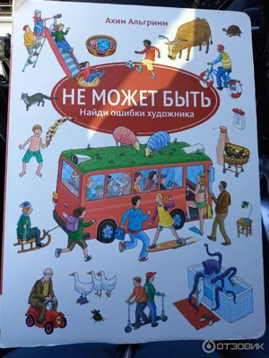 Игра на внимание «Найди ошибку» версия 1, 3+