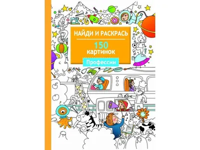 Раскраски картинки найди и раскрась | 16 раскраски
