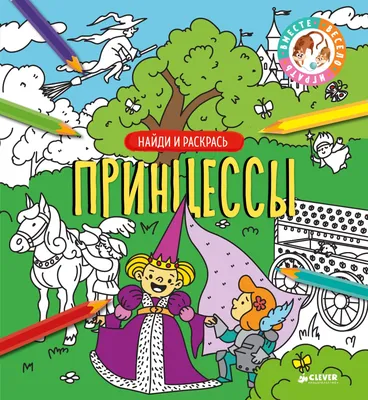 Раскраска Спрятанные картинки Найди и раскрась в ассортименте (модель по  наличию) - купить с доставкой на дом в СберМаркет
